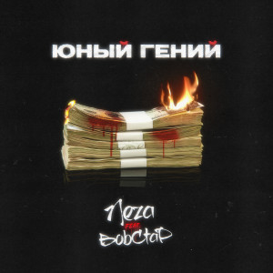Album Юный гений (feat. Neza) from BOBCTAP