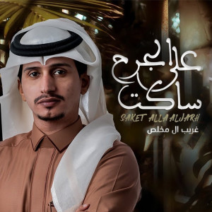 Dengarkan ساكت على الجرح lagu dari غريب ال مخلص dengan lirik