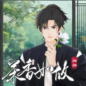 茶香如故 dari 袖袖