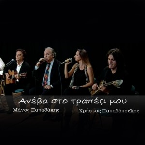 Dengarkan lagu Aneva Sto Trapezi Mou nyanyian Christos Papadopoulos dengan lirik