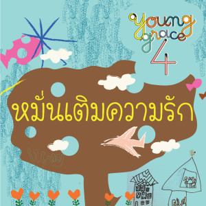 Listen to หมั่นเติมความรัก song with lyrics from Young Grace