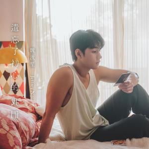 Dengarkan lagu 遗忘了初心的我们 nyanyian Jeffrey 魏浚笙 dengan lirik