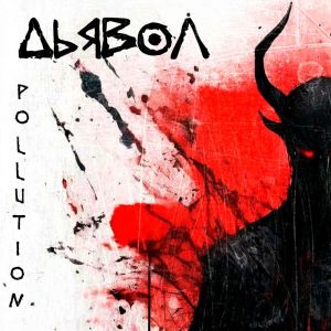 ดาวน์โหลดและฟังเพลง Дьявол (Explicit) พร้อมเนื้อเพลงจาก Pollution