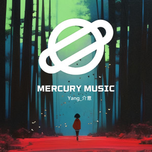 ดาวน์โหลดและฟังเพลง 介意 พร้อมเนื้อเพลงจาก YANG