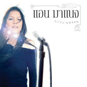 ดาวน์โหลดและฟังเพลง ไม่มีที่ไป พร้อมเนื้อเพลงจาก แอน มาแนง