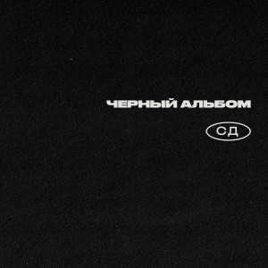 Album Черный Альбом (Explicit) from 