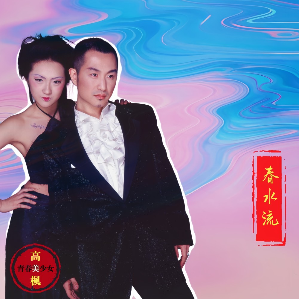 春水流 （隔空对唱版） (完整版)