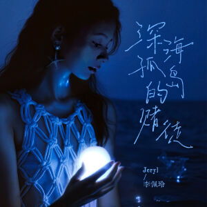 Album 深海孤岛的赌徒 from Jeryl Lee
