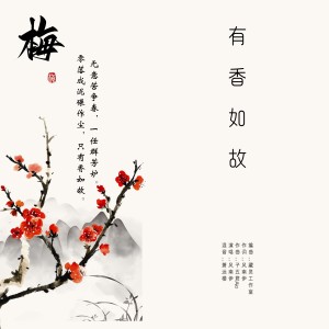 Listen to 有香如故（和声伴奏） (伴奏) song with lyrics from 风南伊