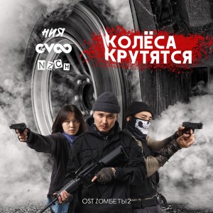 Album Колёса крутятся (From "Zомбеты 2") (Explicit) from 