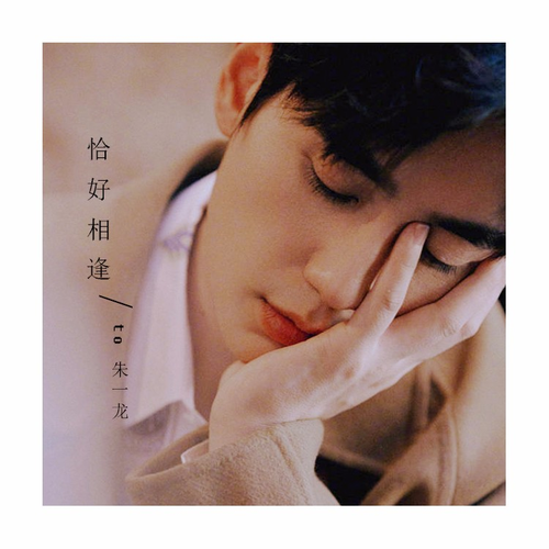 恰好相逢 (完整版)