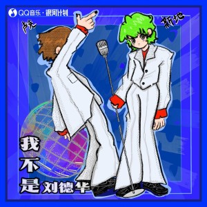 Dengarkan lagu 我不是刘德华 (完整版) nyanyian 新地 dengan lirik