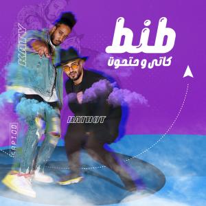 Listen to طنط song with lyrics from كاتى