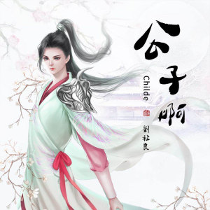 Dengarkan lagu 公子啊 (伴奏) nyanyian 刘祉良 dengan lirik