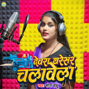 Album Devra Tharesar Chalawela from Sona Babu