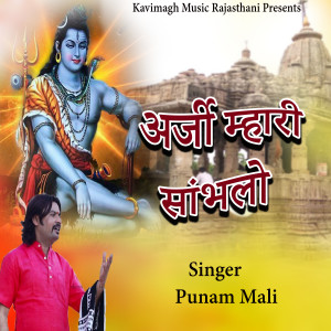 Listen to Arji Mhari Sambhlo song with lyrics from Punam Mali
