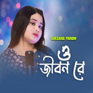 收聽Gulsana Parbin的O Jibon Re歌詞歌曲