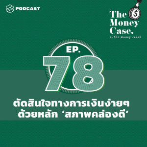 ดาวน์โหลดและฟังเพลง THE MONEY CASE EP.78 ตัดสินใจทางการเงินง่ายๆ ด้วยหลัก 'สภาพคล่องดี' พร้อมเนื้อเพลงจาก THE MONEY CASE