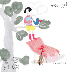 Dengarkan An Unsparing Jun Tree lagu dari 강보은 dengan lirik