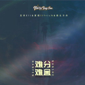 收听克然Eli的难分难舍歌词歌曲