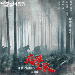 Dengarkan lagu 英雄赞歌 nyanyian 谭维维 dengan lirik