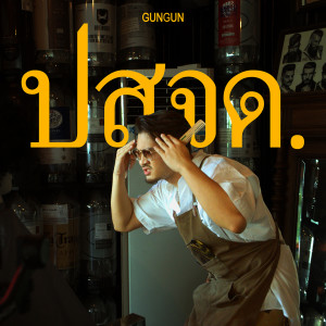 อัลบัม ปสจด ศิลปิน GUNGUN