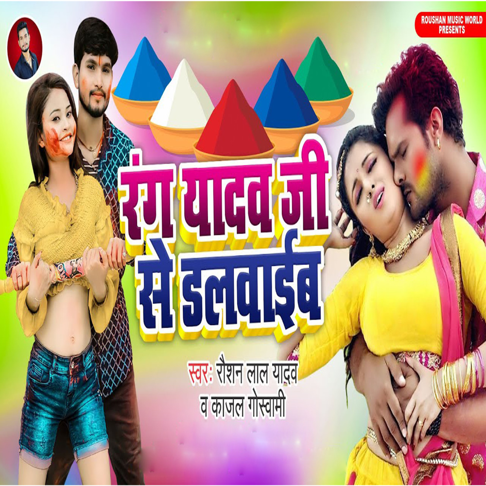 Rang Yadav Ji Se Dalwaib (Bhojpuri)