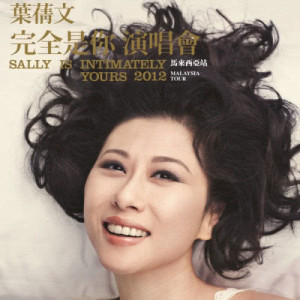 อัลบัม 葉蒨文完全是你演唱會2012 ศิลปิน 叶倩文