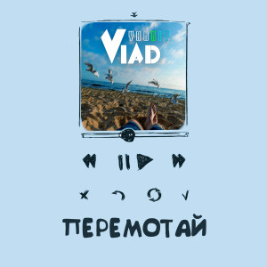 Listen to Перемотай (Explicit) song with lyrics from Yarkiy Vlad