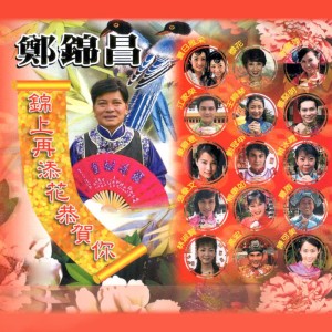 Dengarkan 富貴花開萬年紅 (修復版) lagu dari Cheng Kam Cheong dengan lirik