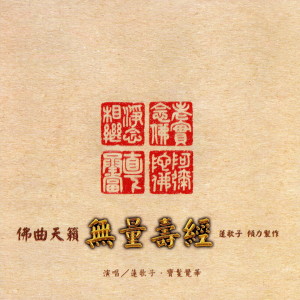 收聽蓮歌子的無量壽經歌詞歌曲
