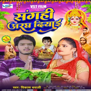 收聽Vikash Bawali的Sangahi Aragh Diyayi (Bhojpuri)歌詞歌曲