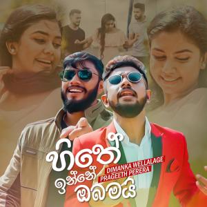 Listen to Hithe Inne Obamai song with lyrics from Dimanka Wellalage