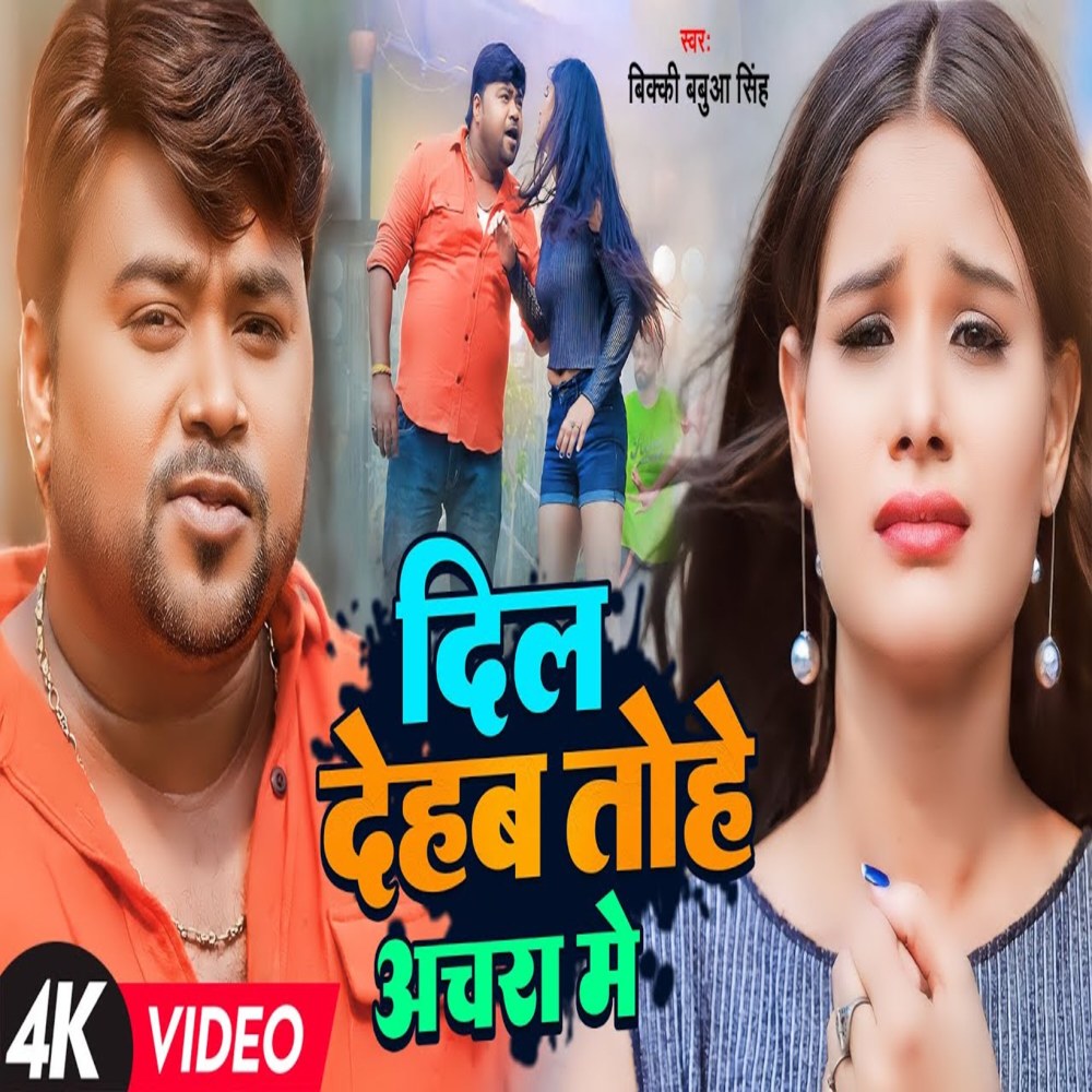 Dil Dehab Tohe Achra Me (Bhojpuri)