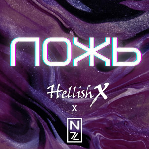 ดาวน์โหลดและฟังเพลง Ложь พร้อมเนื้อเพลงจาก Hellish X