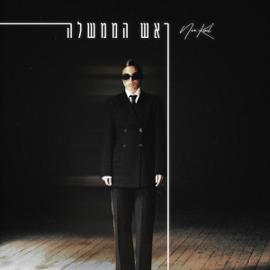 Album ראש הממשלה oleh נועה קירל