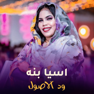 Album ود الاصول from Asia Bana