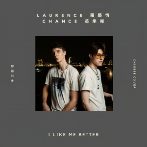 ดาวน์โหลดและฟังเพลง I Like Me Better (中文翻唱) พร้อมเนื้อเพลงจาก 罗艺恒