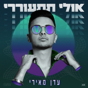 收聽Eden Meiri的אולי תתעוררי歌詞歌曲
