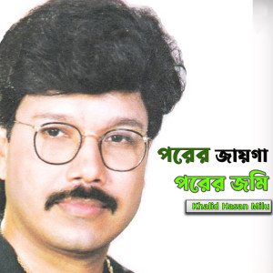 Album Porer Jayga Porer Jomin from Khalid Hasan Milu