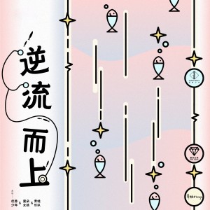 爱朵女孩的专辑逆流而上