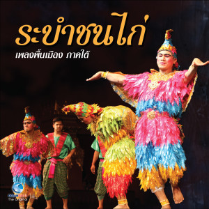 ศิษย์นาฏศิลป์的專輯เพลงพื้นเมือง ภาคใต้ - ระบำชนไก่