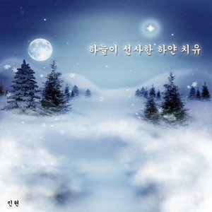 Dengarkan 하늘이 선사한 하얀 치유 lagu dari Minhyun dengan lirik