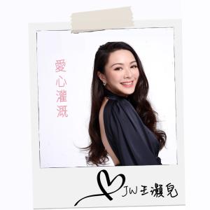 Album 愛心灌溉 (電視劇《愛·回家之開心速遞》主題曲） oleh JW