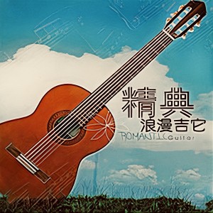 Album 精典浪漫吉它 from Microlee