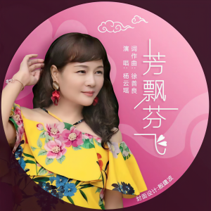 收聽楊雲瑤的芬飄芳飛 (完整版)歌詞歌曲