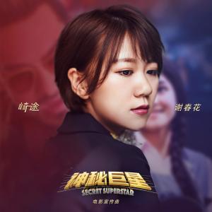 Dengarkan lagu Rough Road (Promotional Song for the Movie "Secret Superstar") nyanyian 谢春花 dengan lirik