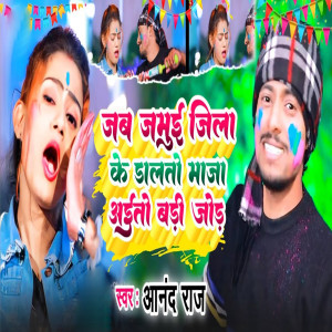 Album Jab Jamui Jila Ke Dalto Maja Aaito Badi Jod from Anand Raj