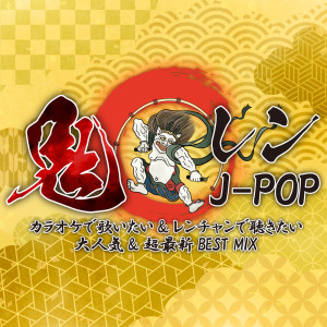 DJ NOORI的專輯Oniren J-POP -The most popular and latest BEST MIX to sing at karaoke and listen to at renchan (DJ MIX)