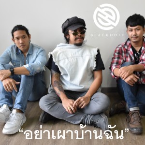 ดาวน์โหลดและฟังเพลง อย่าเผาบ้านฉัน พร้อมเนื้อเพลงจาก Blackhole